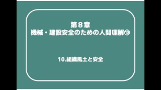 建設08_10　第8章　機械・建設安全のための人間理解⑩（10.組織風土と安全）