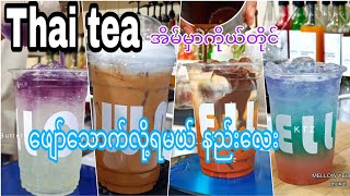 အိမ်မှာကိုယ်တိုင်ဖျော်သောက်လို့ရမယ် Thai tea ဖျော်နည်း