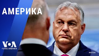 Евросоюз и Венгрия: новый конфликт. Трамп даст показания ФБР. Протесты в Венесуэле