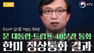 문 대통령·트럼프 40분간 통화 - 한미 정상통화 결과 관련 청와대 브리핑