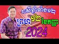 លោកពុកមហាជុំ ហោរាសាស្រ្ដឆ្នាំទាំង១២ ប្រចាំថ្ងៃព្រហ ទី១២ ខែកញ្ញា ឆ្នាំ២០២៤នេះ តាមក្បួនហុងស៊ុយខ្មែរ