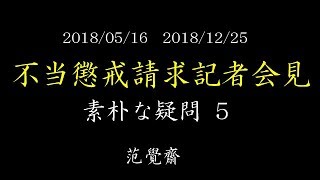 【素朴な疑問５】不当懲戒請求記者会見【范覺齋】