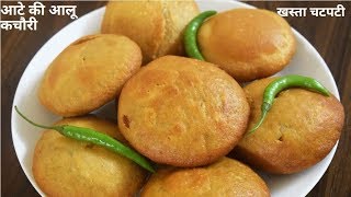 चटपटा खाने का मन हो बनाये आटे की आलू कचौरी- Aate Aloo ka Karara Nashta-Kachori-Food Connection