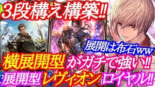 【シャドバ】今、横展開型のレヴィオンロイヤルがガチで強いｗｗｗ【シャドウバース/shadowverse】