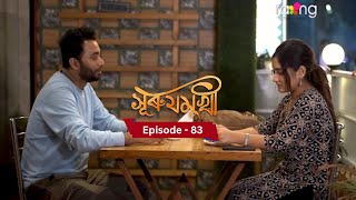 Surujmukhi - সুৰুযমূখী I 3rd January 2025 II Episode 82