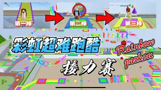 Sakura school simulator 櫻花校園模擬器：一起接力瑪塔塔自己做的超難彩虹跑酷#sakuraschoolsimulator #櫻花校園模擬器 #櫻校