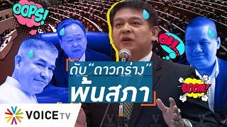 Talking Thailand - ลุ้น! 'สิระ' หมดอนาคตเดินเฉิดฉายในสภา..ส่อถูกสอยเพราะ 'กร่าง' ไปทั่ว