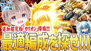 【モンスト】※最適編成を探そう※超究極『カリオン』の初見攻略しながら色々試す配信【モンスト】【ゆらたま】