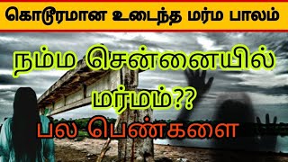 😨கொடூரமான உடைந்த மர்ம பாலம் ⁉️||dangerous bridge Besant Nagar||#factstamil #interestingfacts