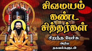 சிவமயம் கண்ட சித்தர்கள் - அரிய தகவல்களுடன் - Sivamayam Kanda Siddhargal Best Devotional Tamil Speech