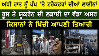 Russia-Ukraine Conflict : ਪੰਪ ’ਤੇ ਟਰੈਕਟਰਾਂ ਦੀਆਂ ਲਾਈਨਾਂ, ਰੂਸ ਤੇ ਯੂਕਰੇਨ ਦੀ ਲੜਾਈ ਦਾ ਵੱਡਾ ਅਸਰ