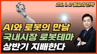 AI와 로봇의 만남 / 국내시장 로봇테마 상반기 지배한다