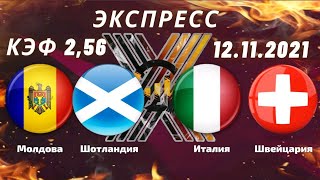 Молдова - Шотландия | Италия - Швейцария Прогнозы на  Футбол  на сегодня Чемпионат Мира 12.11.2021