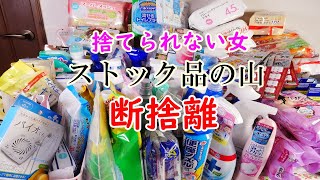 【ストック品・断捨離】捨てられない女が大量の洗剤・お掃除用品などを片付け!!