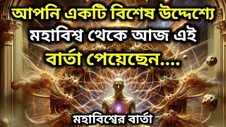 আপনি একটি বিশেষ উদ্দেশ্যে মহাবিশ্ব থেকে আজ এই বার্তা পেয়েছেন || Universe messageToday