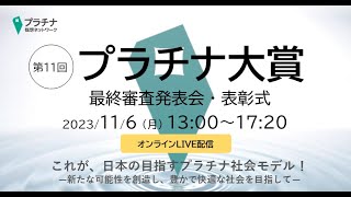 第11回プラチナ大賞　最終審査発表会・表彰式