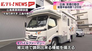 「能登半島地震」広がる被災地支援の動き　広島県薬剤師会が薬局車両を派遣