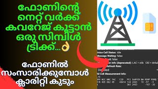 ഫോണിന്റെ റേഞ്ച് കൂട്ടം വോയിസ്‌ ക്ലാരിറ്റി കുട്ടാം ഈ സെറ്റിംഗ്സ് ഓണാക്കണം👌#how to boost phone signal