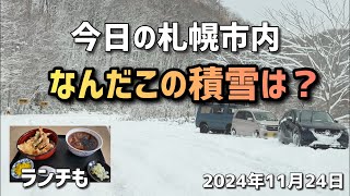 今日の札幌とランチのお蕎麦（雪道）