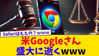 公正取引委員会、米Googleに独占禁止法違反で排除措置命令へｗｗｗｗ【2chまとめ】【2chスレ】【5chスレ】