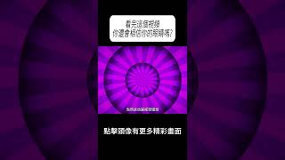 看完這個視頻，你還會相信你的眼睛嗎?#科普 #漲知識