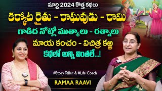 Ramaa Raavi Magical Donkey New Funny Story | Bedtime Stories | Chandamama Stories | SumanTV MOM