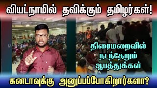 கதறும் தமிழர்கள்; அடுத்து வரப்போகும் ஆபத்து | #Tamil #refugee #vietnam