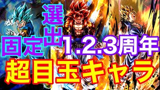 1.2.3周年の目玉キャラを固定選出で使ってみた【ドラゴンボールレジェンズ】