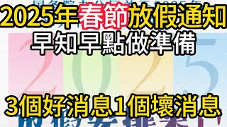 2025 Spring Festival holiday notice: 3 good news and 1 bad news