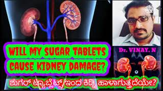 Will my sugar tablets cause kidney damage?? ಶುಗರ್ ಟ್ಯಾಬ್ಲೆಟ್ಸ್ ಇಂದ ನನ್ನ ಕಿಡ್ನಿ ಹಾಳಾಗುತದೆಯೇ??