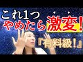 有料級！【これを1つやめたら人生が激変！】うまく行かない原因はこれなんです！