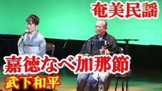 嘉徳なぶ加那節　武下和平、かおり　奄美民謡　奄美シマ唄　amami【字幕】