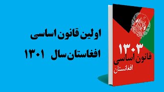 اولین قانون اساسی افغانستان