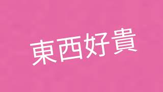 【小高日常】萬和國中戶外教學