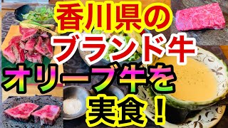 【ステーキ】四国4県肉巡りの旅！香川県が誇るブランド、オリーブ牛を味わう！ランチ