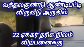 விருவீடு அருகில் 22 ஏக்கர் விற்பனைக்கு