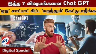 இந்த 7 விஷயங்களை Chat GPT  'ஏஐ' சாட்பாட் கிட்ட 'மறந்தும்' கேட்டுடாதீங்க ! | Chat GPT | AI