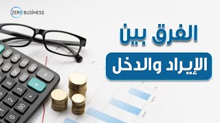 توضيح الاختلاف بين الإيرادات والدخل لاتخاذ قرارات مالية ذكية