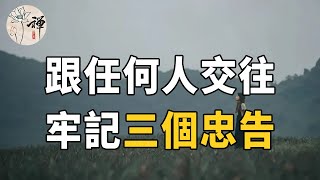 無論你跟任何人交往，都必須牢記這三個忠告，否則你會吃大虧 |佛禪