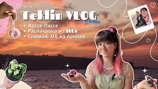 TeklinVLOG #51 | Лессе-Пассе. Распаковка IKEA. Снимаю мастер-класс на пончик