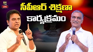 LIVE : సీపీఆర్ శిక్షణా కార్యక్రమం | Harish Rao \u0026 KTR | CPR Training Programme at Medchal | BIG TV