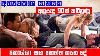 අභ්‍යවකාශ යානයක අවුරුදු 90ක් තනි වුණු කොල්ලයි කෙල්ලයි🔥😱|පැසෙන්ජර්ස් චිත්‍රපටයේ කතාව සිංහලෙන්