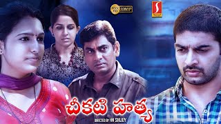 New Released Telugu Crime Thriller Movie | Cheekati Hathya Telugu Dubbed Movie |Aparna Nair,Anju Raj