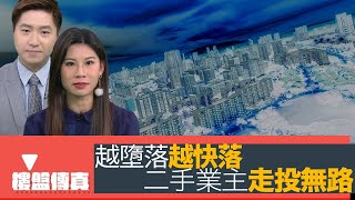 樓盤傳真｜李嘉誠長實親海駅平人兩成 YOHOWEST收票過萬｜越墮落越快落｜二手業主走投無路｜詹Sir 雨後驗樓｜五平方Squarefoot特約 : 樓盤傳真｜有線新聞｜HOYTV資訊台｜有線新聞