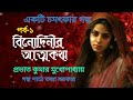 বিনোদিনীর আত্মকথা (পর্ব-১)।Binodinir atmakatha।Prabhat kumar  Mukhopadhay।Bengali Audio Story