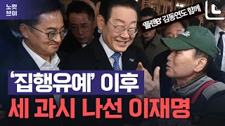 '집행유예' 이후 세 과시 나선 이재명…'플랜B' 김동연과 시장 소통