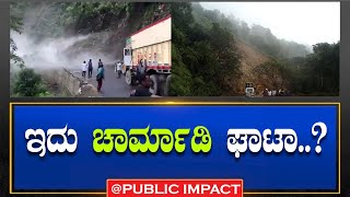 CHIKKAMAGALURU| ಭೂಕುಸಿತ.. ಇದು ನಿಜವಾಗ್ಲೂ ಚಾರ್ಮಾಡಿ ಘಾಟಾ..?|PUBLICIMPACT|