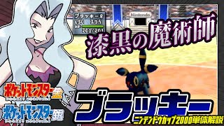 【ポケモン金銀対戦／任天堂杯2000】ブラッキー単体解説