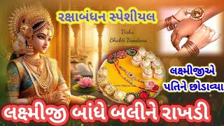 લક્ષ્મીજીબાંધેબલીને રાખડી||👇||લક્ષ્મીજીએપતિનેછોડાવ્યા||||all bhajan||VishuBhaktiVandana