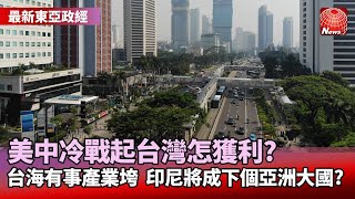 美中冷戰起台灣怎獲利? 台海有事產業垮  印尼將成下個亞洲大國?#看見新東協 #葉思敏 @globalnewstw